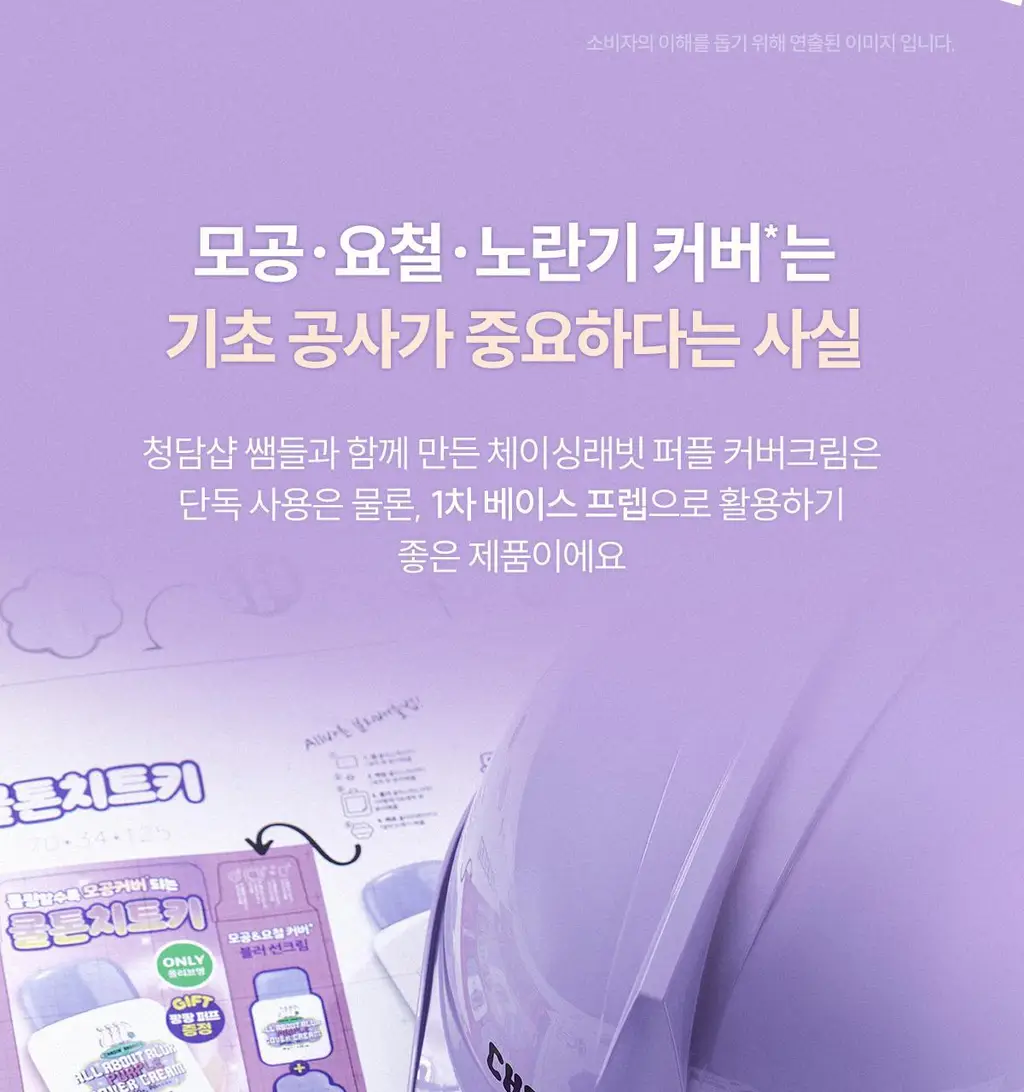 [파데프리/톤업선크림] NEW 체이싱래빗 올어바웃 블러 퍼플 커버선크림 기획 35g(+팡팡퍼프 증정) 상세페이지 4